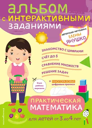 3+ Практическая математика. Игры и задания для детей от 3 до 4 лет — 2793120 — 1