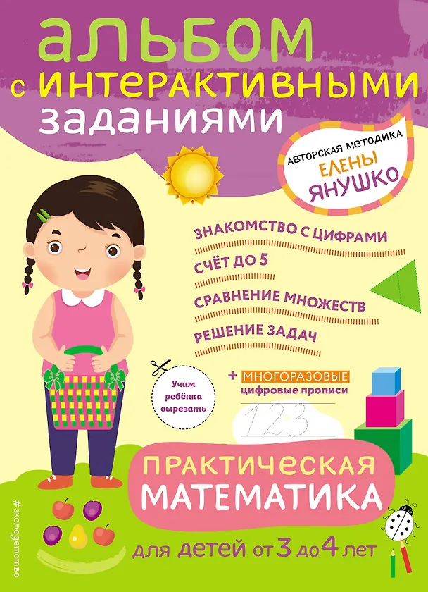 Книга 3+ Практическая математика. Игры и задания для детей от 3 до 4 лет (Елена Янушко) — 1
