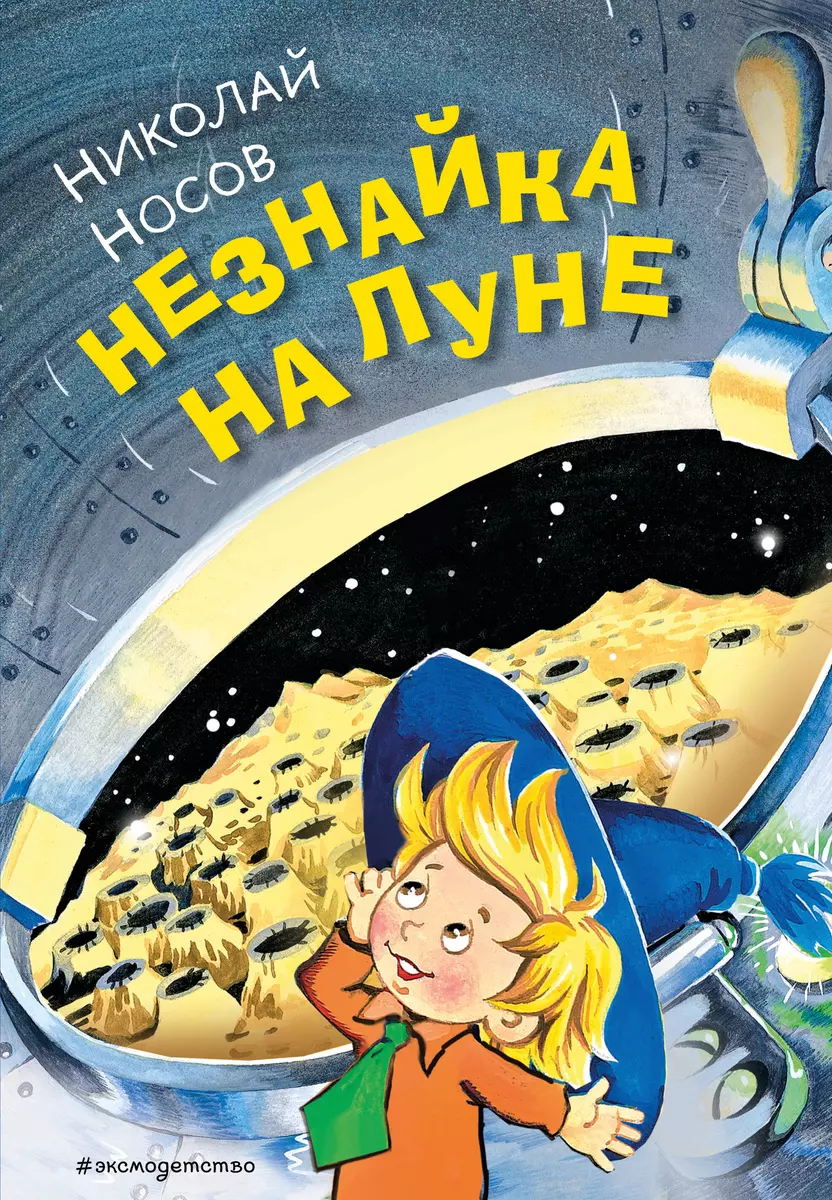 Незнайка на Луне (Николай Носов) - купить книгу с доставкой в  интернет-магазине «Читай-город». ISBN: 978-5-04-177385-4