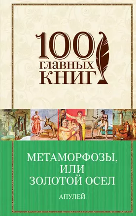 Метаморфозы, или Золотой осел — 2632521 — 1