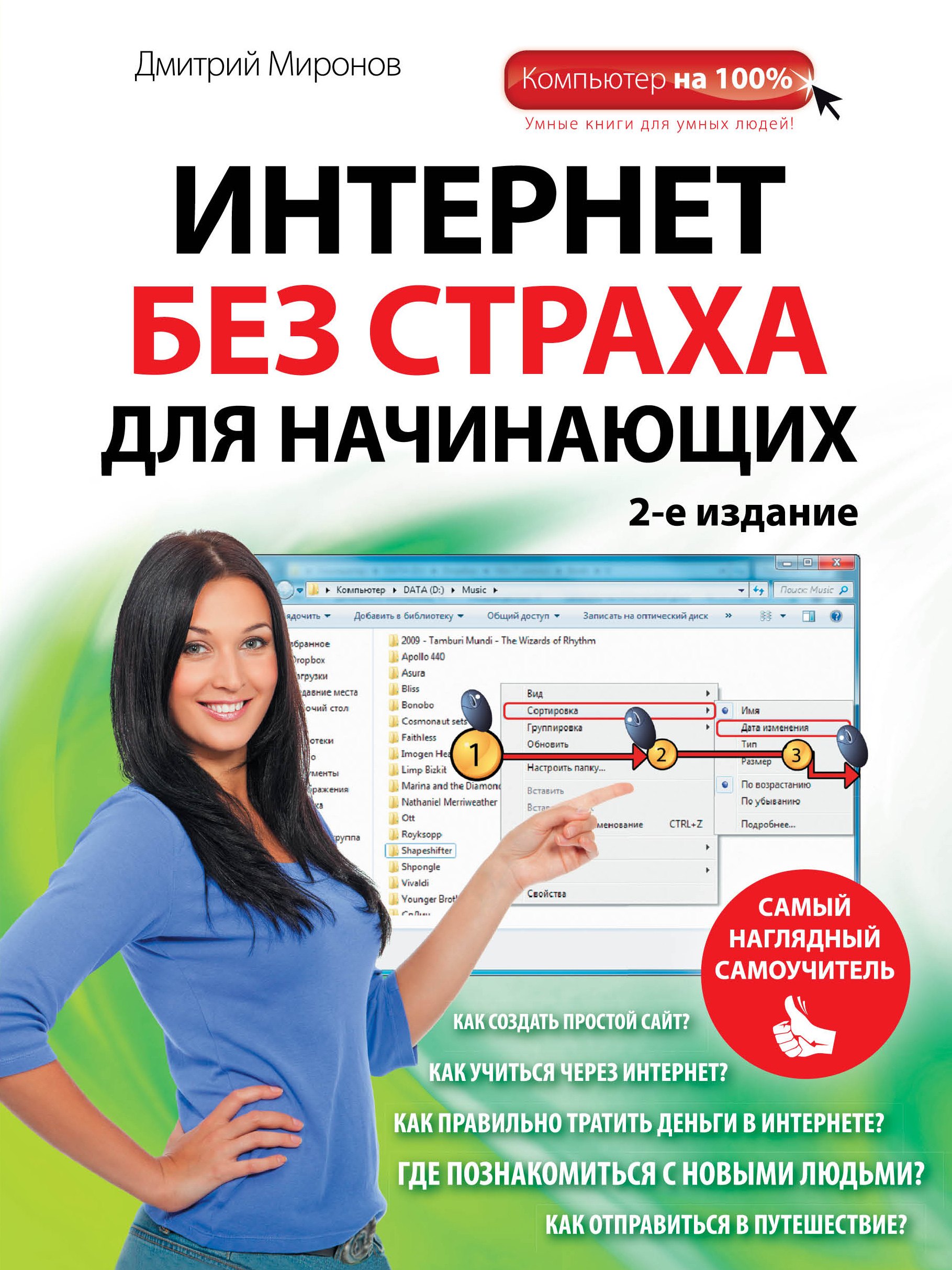 

Интернет без страха для начинающих. 2-е изд.