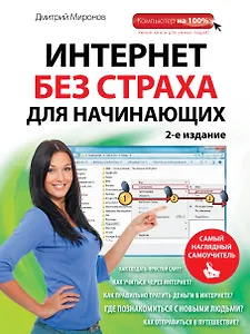 Интернет без страха для начинающих. 2-е изд.
