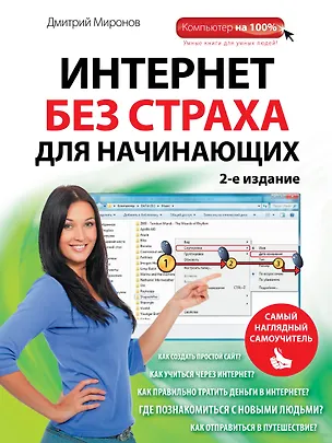 Книга Интернет без страха для начинающих. 2-е изд. (Дмитрий Миронов)