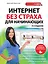 Интернет без страха для начинающих. 2-е изд. — 2442114 — 1