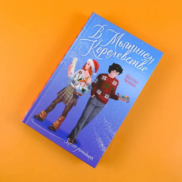 Книга В Мышином Королевстве (Настасья Чигирина) — 5