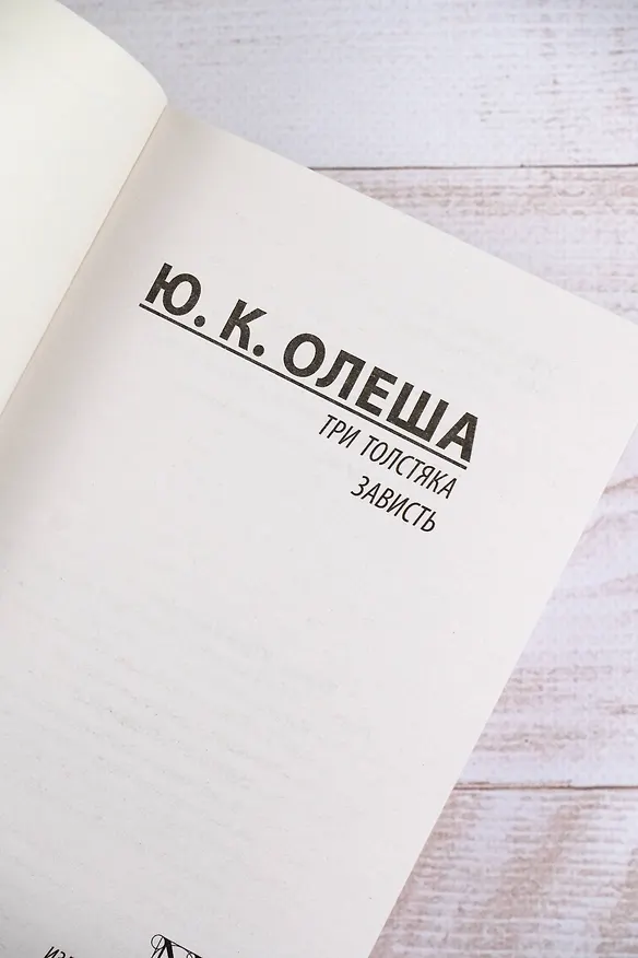 Книга Три Толстяка. Зависть (Юрий Олеша) — 8