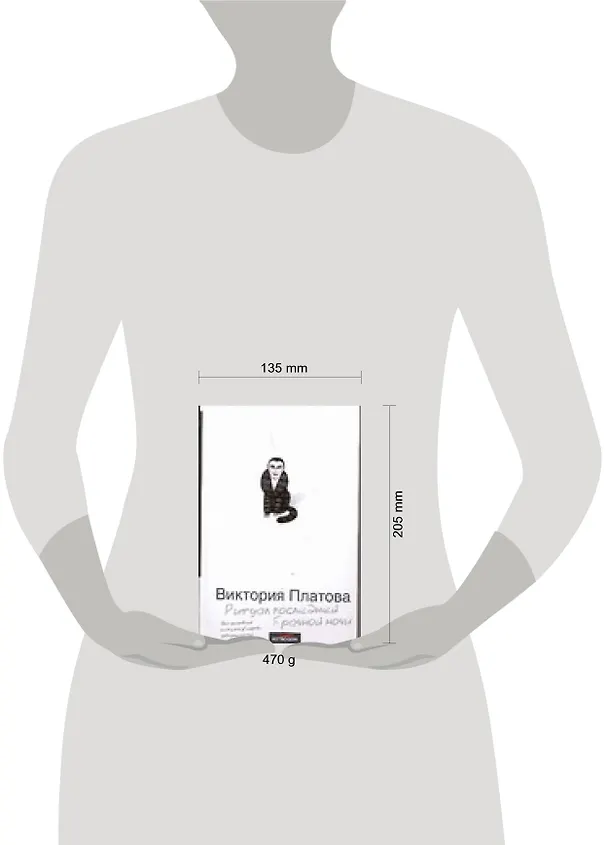Книга Ритуал последней брачной ночи (Виктория Платова) — 2
