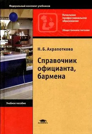 Книга Справочник официанта, бармена ()