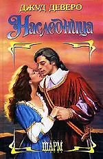 Наследница