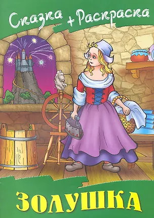 Книга Золушка (Шарль Перро)