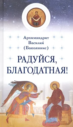 Книга Радуйся, Благодатная! ()