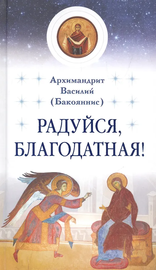Книга Радуйся, Благодатная! () — 1