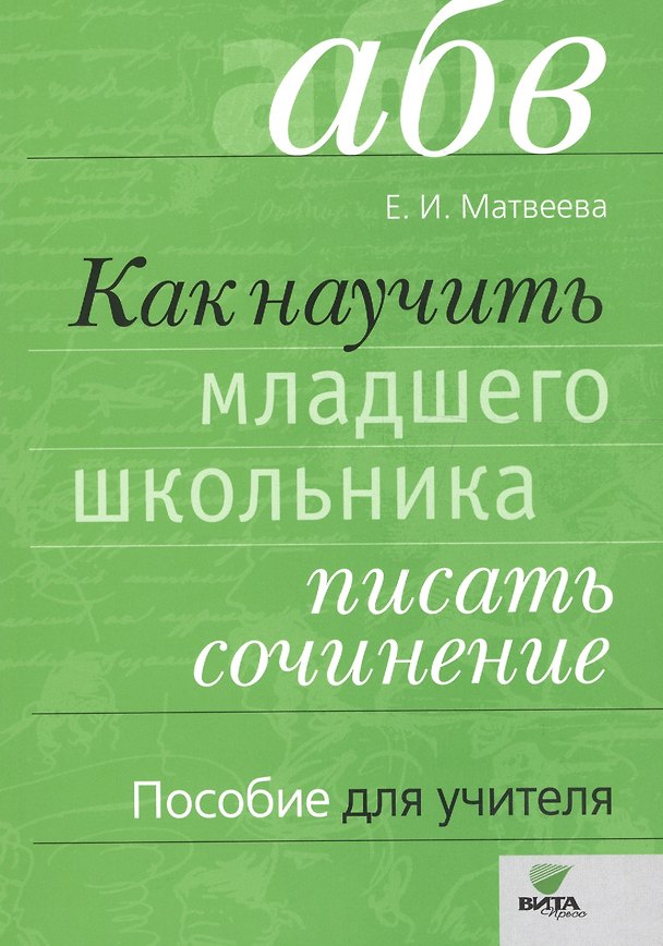 Книга Как научить младшего школьника писать сочинение. Пособие для учителя. ФГОС. 3-е издание (Елена Матвеева) — 1