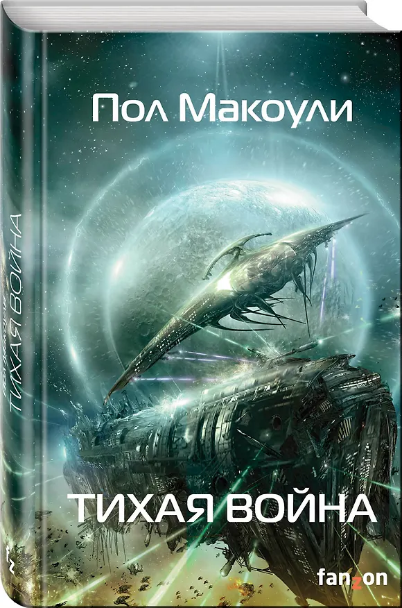 Книга Тихая война (Пол Макоули) — 4