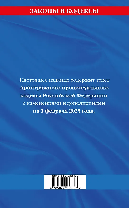 Книга Арбитражный процессуальный кодекс РФ по сост.на 01.02.25 / АПК РФ () — 2