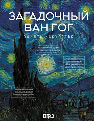 Книга Загадочный Ван Гог (Владимир Баженов)
