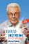 Книга-экстрасенс. Практические приемы по исцелению себя и своих близких — 2170691 — 1
