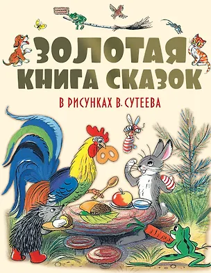 Книга Золотая книга сказок в рисунках В. Сутеева (Сергей Михалков, Агния Барто, Корней Чуковский, Григорий Остер)
