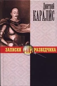 Книга Записки ретроразведчика (Дмитрий Каралис)