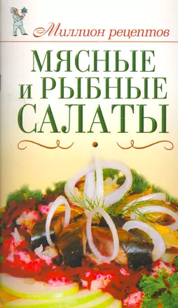 Миллион рецептов.Мясныерыбные салаты — 2271839 — 1