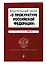 Федеральный закон "О прокуратуре Российской Федерации". Текст с изменениями и дополнениями на 2021 год — 2834796 — 3