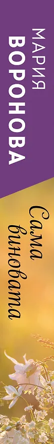 Книга Сама виновата (Мария Воронова) — 3