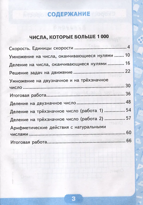 Книга Контрольные работы по математике. 4 класс. Часть 2. К учебнику М.И. Моро и др. "Математика. 4 класс. В 2-х частях. Часть 2" (М. : Просвещение) (Виктория Рудницкая) — 3