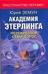 Книга Академия Этерлинга: Перекресток семи дорог (Юрий Земун)