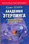 Академия Этерлинга: Перекресток семи дорог — 2121197 — 1