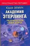 Книга Академия Этерлинга: Перекресток семи дорог (Юрий Земун) — 1