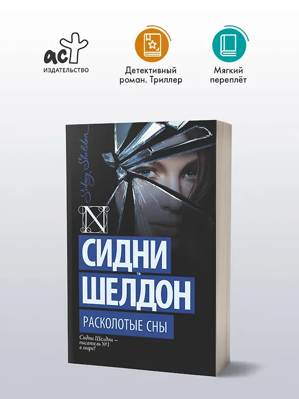 Книга Расколотые сны (Сидни Шелдон) — 4