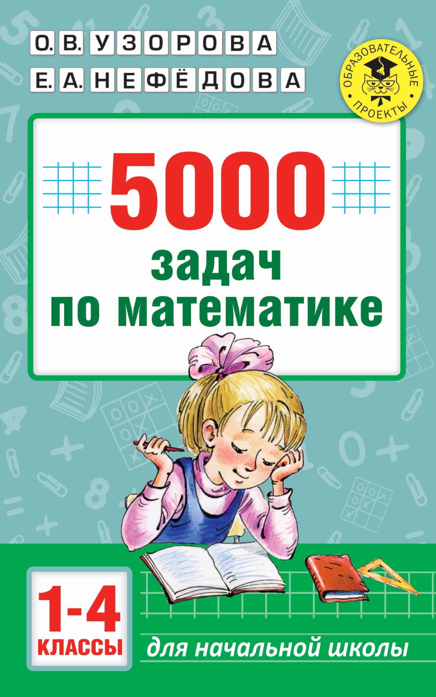 

5000 задач по математике. 1-4 классы.