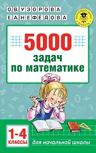 5000 задач по математике. 1-4 классы.