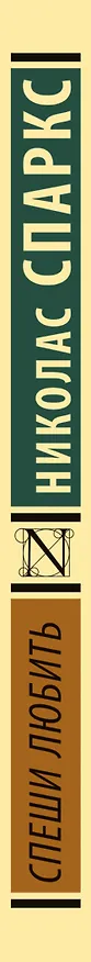 Книга Спеши любить (Николас Спаркс) — 4