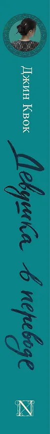 Книга Девушка в переводе (Джин Квок) — 3