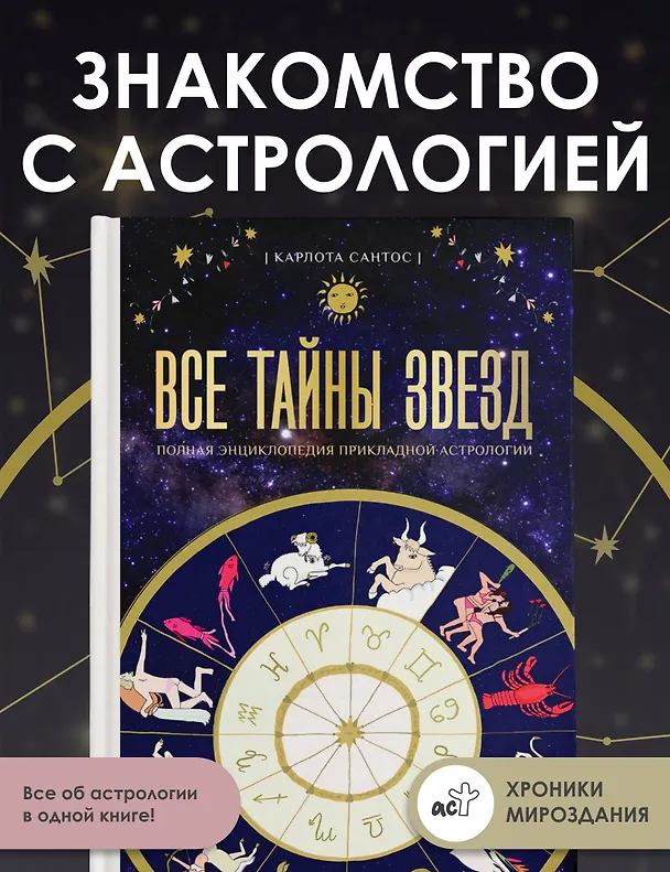 Книга Все тайны звезд. Полная энциклопедия прикладной астрологии (Карлота Сантос) — 5
