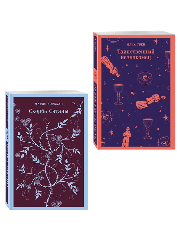 Книга Набор "Борьба с тьмой (комплект из 2 книг: Таинственный незнакомец и Скорбь сатаны) () — 4
