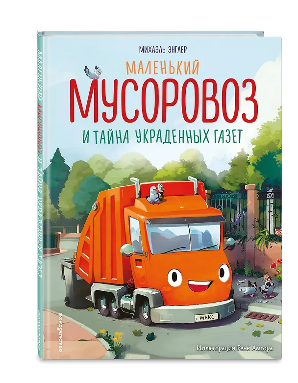 Книга Маленький мусоровоз и тайна украденных газет (ил. Р. Амтора) (Михаэль Энглер) — 6