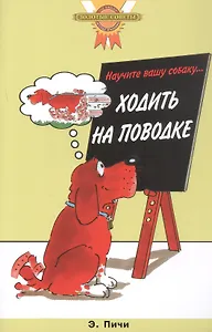 Научите вашу собаку… ходить на поводке (цвет.)