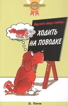 Научите вашу собаку… ходить на поводке (цвет.)
