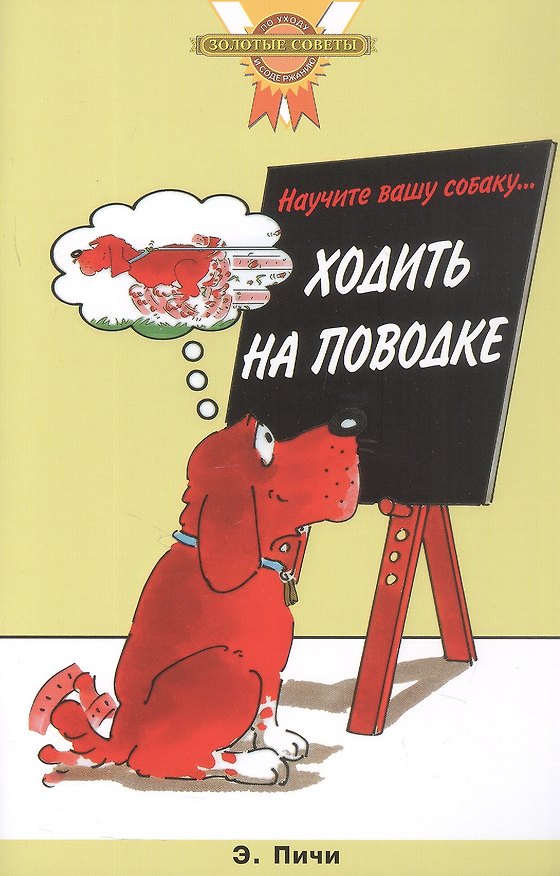 Книга Научите вашу собаку… ходить на поводке (цвет.) (Эрика Пичи) — 1