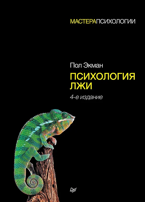 Книга Психология лжи. 4-е изд. (Пол Экман) — 1