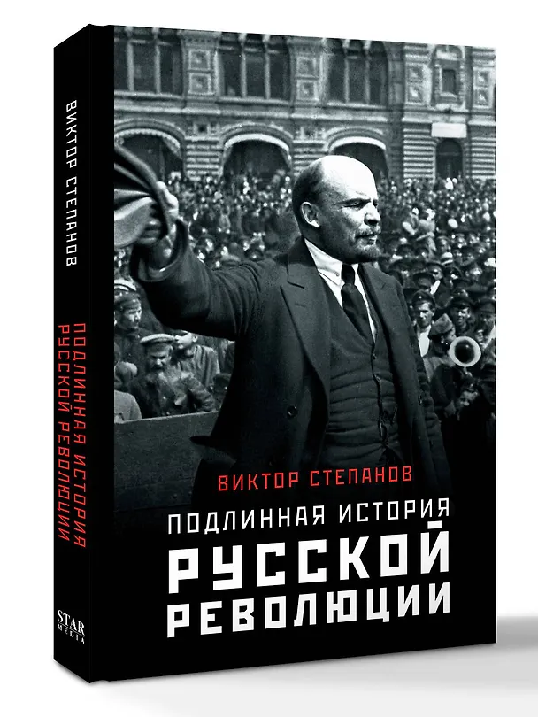 Книга Подлинная история русской революции (Виктор Степанов) — 4