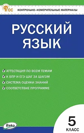 Книга КИМ. Русский язык. 5 класс. Контрольно-измерительные материалы. ФГОС Новый ()