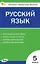 КИМ. Русский язык. 5 класс. Контрольно-измерительные материалы. ФГОС Новый — 3043866 — 1