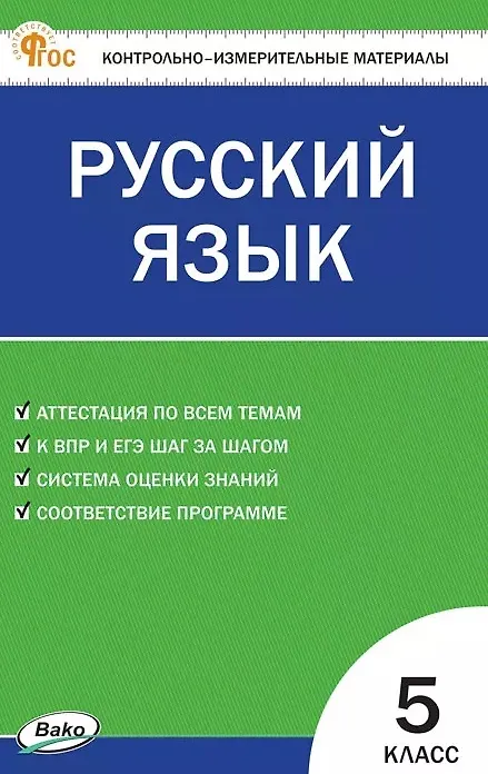 Книга КИМ. Русский язык. 5 класс. Контрольно-измерительные материалы. ФГОС Новый () — 1