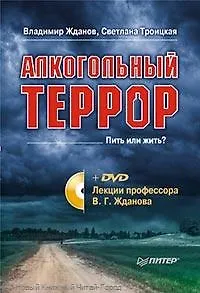 Алкогольный террор +DVD Лекции профессора Жданова