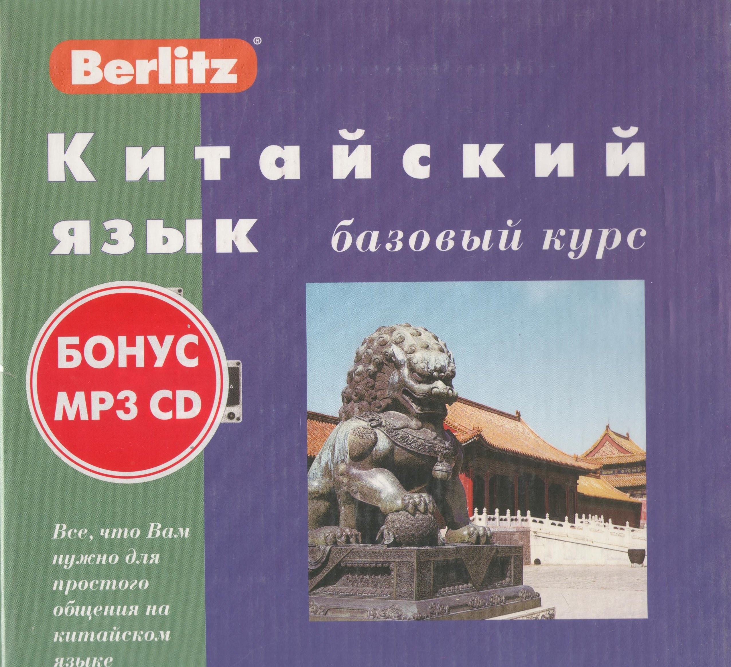 

Китайский язык: Базовый курс