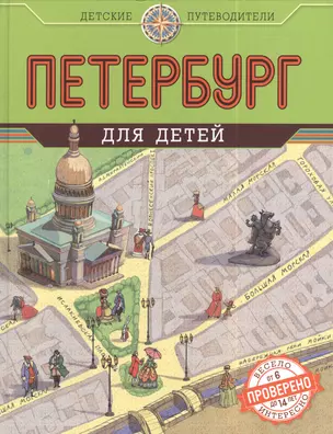 Петербург для детей. 2-е изд., испр. и доп. — 2387895 — 1