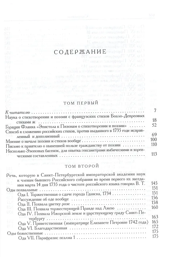 Книга Сочинения и переводы как стихами так и прозою. 2-е изд (Василий Тредиаковский) — 2